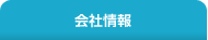 会社情報