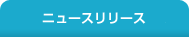 ニュースリリース