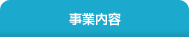 事業内容
