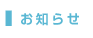 お知らせ/新着情報